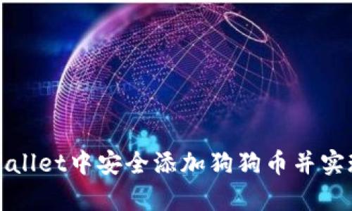 如何在tpWallet中安全添加狗狗币并实现高效管理