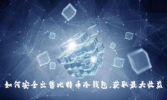 如何安全出售比特币冷钱包，获取最大收益