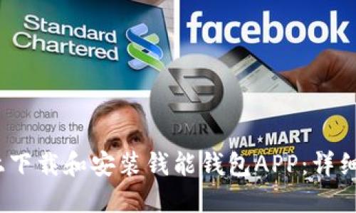如何在iOS设备上下载和安装钱能钱包APP：详细步骤与使用指南