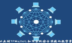 riaoti以太坊TPWallet：如何实现安全便捷的数字资产