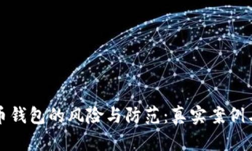 下载虚拟币钱包的风险与防范：真实案例与安全建议