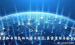 下载虚拟币钱包的风险与防范：真实案例与安全