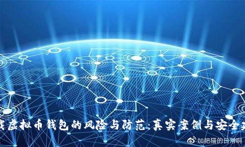 下载虚拟币钱包的风险与防范：真实案例与安全建议