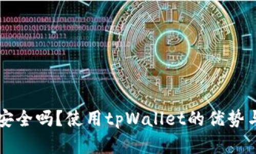 tpWallet安全吗？使用tpWallet的优势与风险解析