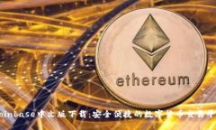 Coinbase中文版下载：安全便捷的数字货币交易平台