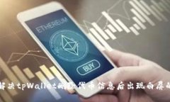 如何解决tpWallet删除代币信息后出现白屏的问题
