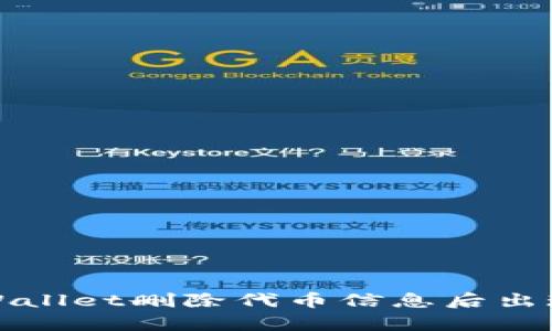 如何解决tpWallet删除代币信息后出现白屏的问题