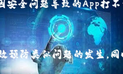 冷钱包App的打不开问题可能会由多个因素引起。以下是一些可能的原因以及相应的建议。

冷钱包App打不开的原因

1. **网络问题**：冷钱包通常需要连接网络来进行更新或同步。如果网络不稳定，可能会导致App无法正常打开。建议检查你的网络连接，尝试切换Wi-Fi或移动数据。

2. **应用更新**：如果你的冷钱包App版本过旧，可能会因为与服务器的兼容性问题而打不开。定期检查并更新到最新版本是非常重要的，可以有效避免这种情况。

3. **设备兼容性**：有些冷钱包App可能不支持某些操作系统或设备。请确保你的设备满足App的最低要求，并考虑在兼容的设备上运行。

4. **存储空间不足**：如果你的手机存储空间不足，可能会导致应用无法打开。清理一些不必要的文件或应用，释放存储空间。

5. **设备故障**：设备本身可能存在故障，比如操作系统崩溃或硬件问题。尝试重启设备，看看是否能够解决问题。

解决冷钱包App打不开的建议

1. **重启应用**：有时候，应用程序可能因为临时的错误而打不开。关闭App并重新打开，看看是否解决问题。

2. **重新安装App**：如果重启无效，尝试卸载再重新安装应用。这能保证你使用的是最新的安装包，并清除潜在的问题。

3. **检查官方网站**：访问冷钱包的官方网站或他们的社交媒体渠道，看看是否发布了有关技术故障的公告。有时服务器的问题会影响到用户的访问。

4. **寻求技术支持**：如果以上方法都无效，可以联系冷钱包的客服支持。他们通常有专门的技术团队，帮助用户解决这样的问题。

预防措施

为了避免将来再次遇到冷钱包App打不开的情况，可以考虑采取以下预防措施：

1. **定期备份**：确保定期备份你的钱包数据。许多冷钱包都有备份选项，以防止数据丢失。

2. **保持应用更新**：定期检查更新，保持冷钱包App在最新的状态，以确保最佳性能。

3. **使用官方渠道下载**：只通过官方应用商店或官方网站下载冷钱包App，避免安装不安全或未授权的版本。

4. **了解设备的要求**：在安装App之前，详细阅读相关的系统需求，以确保你的设备兼容。

5. **保障安全**：设置复杂的密码，开启双重认证等安全措施，以确保钱包资产的安全，从而降低被盗风险，减少因安全问题导致的App打不开情况。

总结

冷钱包App打不开的问题是可以通过多种方法来排查和解决的。了解可能的原因并采取相应的解决措施，可以有效预防类似问题的发生。同时，牢记安全保障措施是维护资产安全的首要步骤。希望这些信息能够帮助到你，如果还有其他问题，请随时询问。