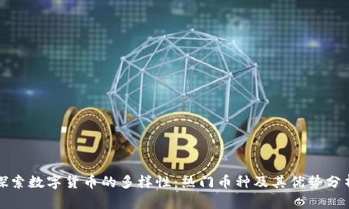 探索数字货币的多样性：热门币种及其优势分析