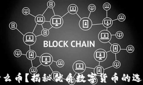 
tpWallet囤什么币？揭秘优质数字货币的选择与投资策略