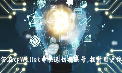如何在tpWallet中快速切换账号，提升用户体验