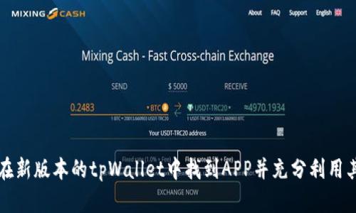 如何在新版本的tpWallet中找到APP并充分利用其功能
