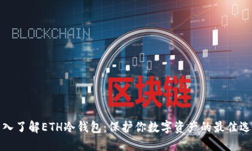 深入了解ETH冷钱包：保护你数字资产的最佳选择