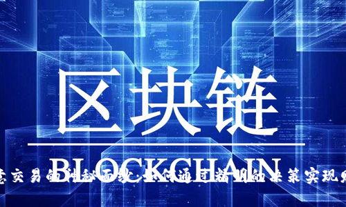 揭开欧意交易的神秘面纱：如何通过精明的决策实现财富增值