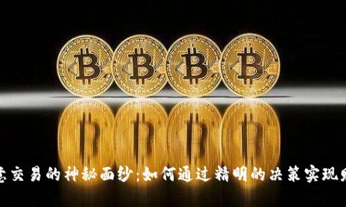 揭开欧意交易的神秘面纱：如何通过精明的决策实现财富增值