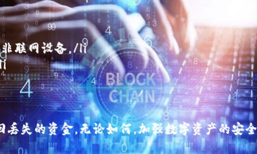 关于tpWallet的恢复问题，具体情况取决于您删除钱包的方式以及是否备份了相关信息。以下是一些可能帮助您恢复tpWallet的步骤和建议：

确认删除方式
首先，确认您是如何删除tpWallet的。如果您只是从设备上卸载了应用，钱包的数据可能仍然保存在您的设备或云端。如果您进行了彻底的删库（如格式化设备），恢复的可能性就较小。

检查备份
如果您在使用tpWallet之前进行过备份，现在是检查恢复备份的好时机。大多数钱包应用都有备份和恢复选项。通常，备份会以助记词（Mnemonic Phrase）、私钥或JSON文件的形式存在。

使用助记词恢复钱包
如果您拥有助记词，可以通过以下步骤尝试恢复钱包：
ol
    li重新安装tpWallet应用。/li
    li选择“恢复钱包”选项。/li
    li输入您的助记词，按照提示完成恢复。/li
/ol
请确保在安全的环境中输入助记词，以避免泄露信息。

联系官方支持
如果您没有备份助记词或相关信息，建议联系tpWallet的客户支持。他们可能会提供进一步的指导或提供某种方式来帮助您恢复钱包。不过，通常情况下，出于安全原因，钱包的恢复取决于用户自己保存的密钥或助记词。

数据安全与预防措施
在未来使用数字钱包时，确保采取一些预防措施，以避免类似情况再次发生：
ul
    listrong及时备份:/strong 在创建钱包后立即备份助记词和私钥。/li
    listrong安全存储:/strong 将助记词与私钥存储在安全的地方，如密码管理器或非联网设备。/li
    listrong定期检查:/strong 定期检查是否能顺利访问钱包，确保没有丢失信息。/li
/ul

总结
tpWallet删除后的数据恢复并不总是容易，但通过备份、助记词等方式，您可能能够找回丢失的资金。无论如何，加强数字资产的安全意识始终是必要的。希望这些建议对您有所帮助。