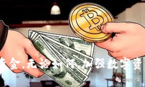 关于tpWallet的恢复问题，具体情况取决于您删除钱包的方式以及是否备份了相关信息。以下是一些可能帮助您恢复tpWallet的步骤和建议：

确认删除方式
首先，确认您是如何删除tpWallet的。如果您只是从设备上卸载了应用，钱包的数据可能仍然保存在您的设备或云端。如果您进行了彻底的删库（如格式化设备），恢复的可能性就较小。

检查备份
如果您在使用tpWallet之前进行过备份，现在是检查恢复备份的好时机。大多数钱包应用都有备份和恢复选项。通常，备份会以助记词（Mnemonic Phrase）、私钥或JSON文件的形式存在。

使用助记词恢复钱包
如果您拥有助记词，可以通过以下步骤尝试恢复钱包：
ol
    li重新安装tpWallet应用。/li
    li选择“恢复钱包”选项。/li
    li输入您的助记词，按照提示完成恢复。/li
/ol
请确保在安全的环境中输入助记词，以避免泄露信息。

联系官方支持
如果您没有备份助记词或相关信息，建议联系tpWallet的客户支持。他们可能会提供进一步的指导或提供某种方式来帮助您恢复钱包。不过，通常情况下，出于安全原因，钱包的恢复取决于用户自己保存的密钥或助记词。

数据安全与预防措施
在未来使用数字钱包时，确保采取一些预防措施，以避免类似情况再次发生：
ul
    listrong及时备份:/strong 在创建钱包后立即备份助记词和私钥。/li
    listrong安全存储:/strong 将助记词与私钥存储在安全的地方，如密码管理器或非联网设备。/li
    listrong定期检查:/strong 定期检查是否能顺利访问钱包，确保没有丢失信息。/li
/ul

总结
tpWallet删除后的数据恢复并不总是容易，但通过备份、助记词等方式，您可能能够找回丢失的资金。无论如何，加强数字资产的安全意识始终是必要的。希望这些建议对您有所帮助。