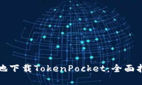 如何安全高效地下载TokenPocket：全面指南与用户反馈