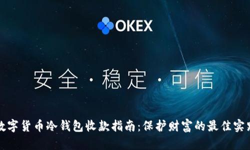 数字货币冷钱包收款指南：保护财富的最佳实践