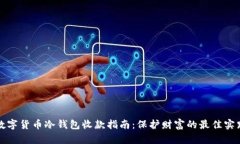 数字货币冷钱包收款指南：保护财富的最佳实践