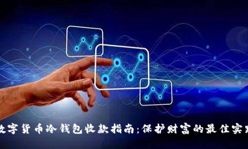 数字货币冷钱包收款指南：保护财富的最佳实践