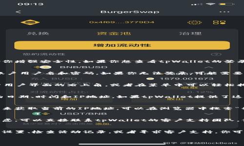 在使用tpWallet或其他数字货币钱包时，了解如何查询登录IP可以帮助你增强安全性。如果你想查看tpWallet的登录IP，通常需要遵循以下几个步骤。

### 1. 登录tpWallet账户
首先，确保你能够成功登录到你的tpWallet账户。这通常需要输入你的账户用户名和密码。如果你无法登录，可能需要进行密码重置或联系客户服务。

### 2. 查看账户设置或安全设置
一旦你进入账户，查找“账户设置”或“安全设置”选项。这些选项通常位于用户界面的右上角，或者在菜单中可以轻松找到。进入设置页面后，寻找与“活动记录”或“安全活动”相关的选项。

### 3. 检查登录活动
在活动记录中，你通常可以看到登录历史和相关信息。这包括每次登录的日期、时间和IP地址。如果tpWallet提供了这些信息，你就可以查看到你的登录IP。

### 4. 使用网络工具
如果tpWallet界面上没有提供登录IP的选项，你可以使用一些网络工具来获取当前的IP地址。可以在浏览器中搜索“我的IP”来找到你的公共IP地址。不过，注意这并不直接显示登录历史。

### 5. 联系客户支持
如果在tpWallet的用户界面中找不到相关信息，或者你对账户安全有疑虑，可以直接联系tpWallet的客户支持团队。他们可以提供有关如何找到登录IP的信息，或者为你解决任何安全问题。

### 总结
了解如何查看tpWallet的登录IP是保障账户安全的重要步骤。通过账户设置、检查活动记录，或者寻求客户支持，你可以获取相关信息，从而增强你对账户的控制。

如果你还有其他问题或者需要更详细的说明，可以继续询问。