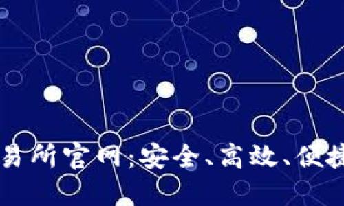 深入了解数字货币交易所官网：安全、高效、便捷的数字资产交易平台
