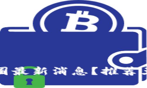 如何最快获得币圈最新消息？推荐五个专业信息来源