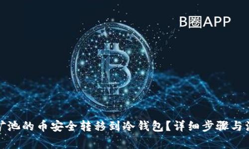 如何将矿池的币安全转移到冷钱包？详细步骤与注意事项
