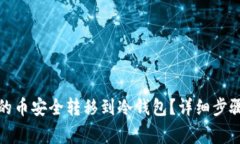 如何将矿池的币安全转移到冷钱包？详细步骤与