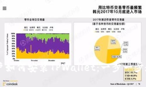 OPPO手机用户如何安装TPWallet：一步一步教你轻松搞定