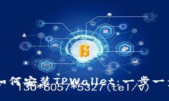 OPPO手机用户如何安装TPWallet：一步一步教你轻松
