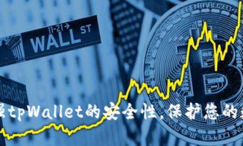 如何加强tpWallet的安全性，保护您的数字资产