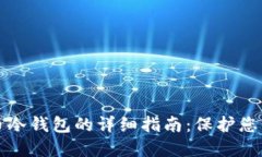 制作狗狗币冷钱包的详细指南：保护您的数字资