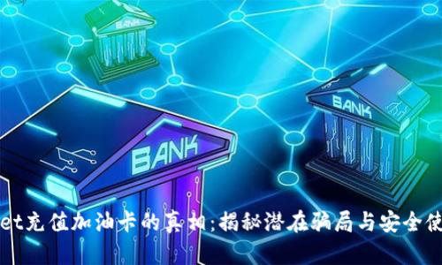 tpWallet充值加油卡的真相：揭秘潜在骗局与安全使用指南