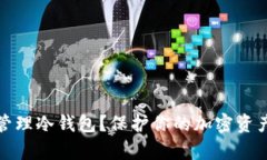 如何有效管理冷钱包？保护你的加密资产免受攻