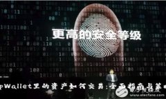 tpWallet里的资产如何交易：全面指南与策略
