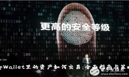 tpWallet里的资产如何交易：全面指南与策略