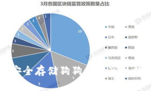 如何在tpWallet上安全存储狗狗币并享受数字资产管理的优势
