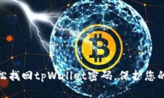 通过助记词轻松找回tpWallet密码，保护您的数字资