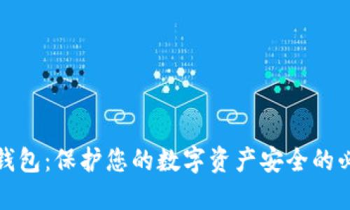 波场冷钱包：保护您的数字资产安全的必备工具