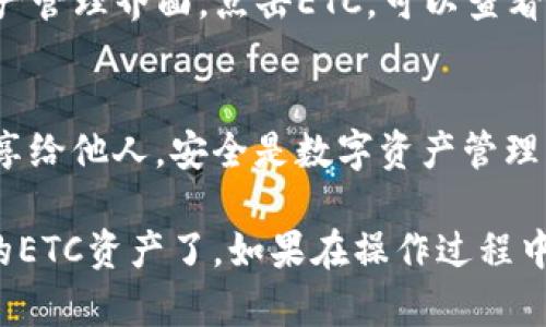 要在tpWallet中添加ETC（以太坊经典），您可以按照以下步骤进行操作：

1. 打开tpWallet应用
首先，在您的手机上找到并打开tpWallet应用。如果您还没有安装此应用，可以在应用商店搜索“tpWallet”进行下载。

2. 创建或导入钱包
如果您是第一次使用tpWallet，您需要创建一个新钱包。按照应用内的指示完成创建过程。如果您已经有钱包，您可以选择导入您的钱包。

3. 进入资产管理界面
在主界面中，找到并点击“资产”或“资产管理”选项。这通常是应用的主功能之一，您可以在这里查看和管理您的所有数字资产。

4. 添加新的资产
在资产管理界面，有一个“添加资产”或“添加代币”的按钮。点击这个按钮，以便开始添加新的数字货币。

5. 选择ETC
在弹出的资产列表中，您可以搜索或查找“ETC”或“Ethereum Classic”。一旦找到，点击它以进行选择。

6. 确认添加
选择ETC后，系统会要求您确认是否添加此资产。检查相关信息确保无误后，点击“确认”或“添加”按钮。

7. 查看您的ETC余额
成功添加后，您将返回到资产管理界面。在这里，您应该能够看到您的ETC余额和相关信息。如果您没有余额，可以通过交易或其他方式获取ETC。

8. 管理ETC
您可以开始对您的ETC进行管理，比如发送、接收或者交易。在资产管理界面，点击ETC，可以查看具体操作选项。

9. 注意安全性
确保您的钱包安全。定期备份钱包文件和助记词，并不要将其分享给他人。安全是数字资产管理中至关重要的一部分。

完成以上步骤后，您应该能够成功在tpWallet中添加并查看您的ETC资产了。如果在操作过程中遇到任何问题，可以参考tpWallet的官方帮助文档或社区支持。