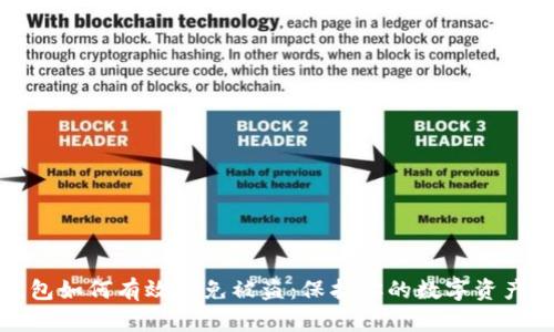 冷钱包如何有效避免被盗：保护你的数字资产安全