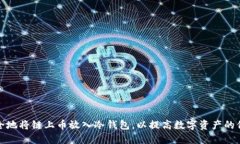 如何安全地将链上币放入冷钱包，以提高数字资