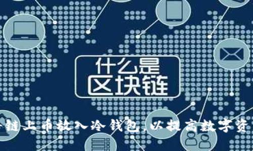如何安全地将链上币放入冷钱包，以提高数字资产的保护程度