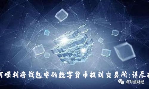 如何顺利将钱包中的数字货币提到交易所：详尽指南