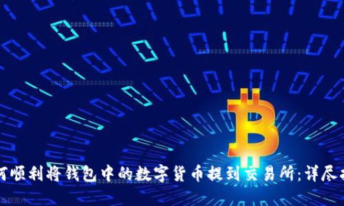 如何顺利将钱包中的数字货币提到交易所：详尽指南