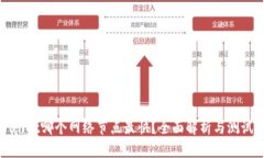 tpWallet哪个网络节点最快？全面解析与测试结果