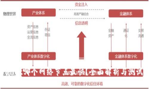 tpWallet哪个网络节点最快？全面解析与测试结果