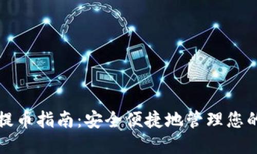 TP冷钱包提币指南：安全便捷地管理您的数字资产